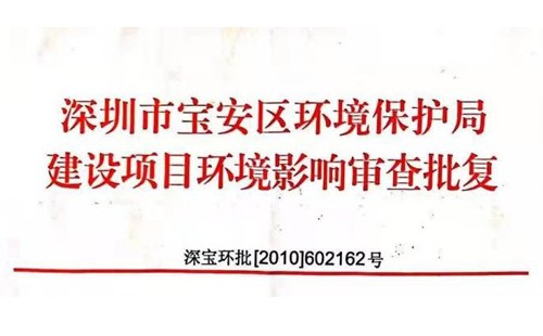 深圳市http://www.wpjaipur.com/index.php?m=Content&a=add&parentid=0&catid=92寶安區(qū)環(huán)境保護局建設項目環(huán)境影響審查批復? 